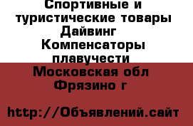 Спортивные и туристические товары Дайвинг - Компенсаторы плавучести. Московская обл.,Фрязино г.